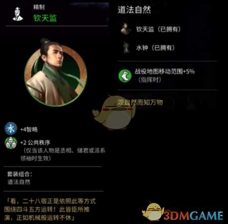 《全面战争：三国》钦天监属性分享