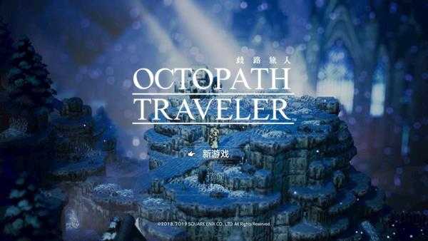 《歧路旅人/八方旅人》全支线任务攻略 支线图文攻略