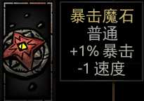 《暗黑地牢》暴击魔石属性介绍