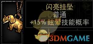 《暗黑地牢》闪亮挂坠属性介绍