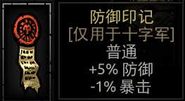 《暗黑地牢》防御印记属性介绍