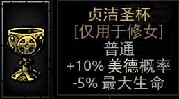 《暗黑地牢》贞洁圣杯属性介绍