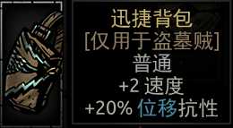 《暗黑地牢》迅捷背包属性介绍