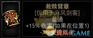 《暗黑地牢》救赎臂章属性介绍