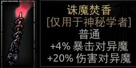 《暗黑地牢》诛魔焚香属性介绍
