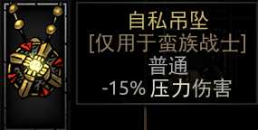 《暗黑地牢》自私吊坠属性介绍