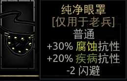 《暗黑地牢》纯净眼罩属性介绍