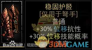 《暗黑地牢》稳固护胫属性介绍