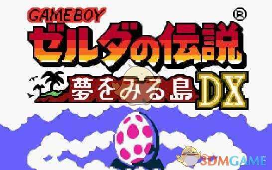 《塞尔达传说：织梦岛》GB原版全剧情一览