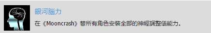 《掠食》DLC“Mooncrash”银河脑力奖杯攻略分享