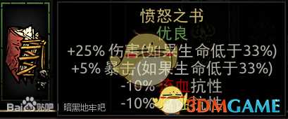 《暗黑地牢》愤怒之书属性介绍