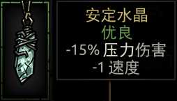 《暗黑地牢》安定水晶属性介绍