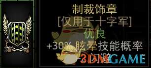 《暗黑地牢》制裁饰章属性介绍