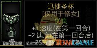 《暗黑地牢》迅捷圣杯属性介绍