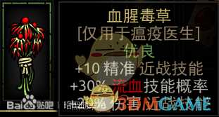 《暗黑地牢》血腥毒草属性介绍