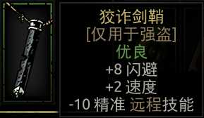 《暗黑地牢》狡诈剑鞘属性介绍