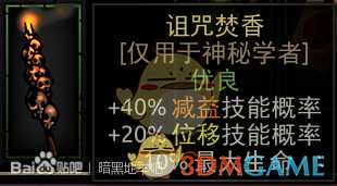 《暗黑地牢》诅咒焚香属性介绍