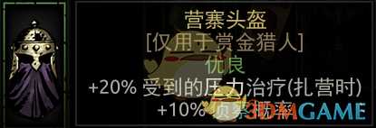 《暗黑地牢》营寨头盔属性介绍