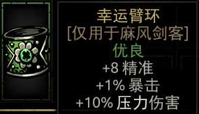 《暗黑地牢》幸运臂环属性介绍