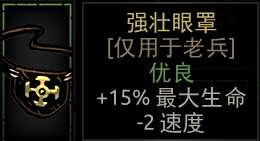 《暗黑地牢》强壮眼罩属性介绍