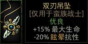 《暗黑地牢》双刃吊坠属性介绍