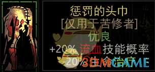 《暗黑地牢》惩罚的头巾属性介绍