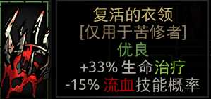 《暗黑地牢》复活的衣领属性介绍