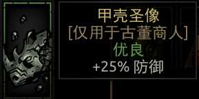 《暗黑地牢》甲壳圣像属性介绍