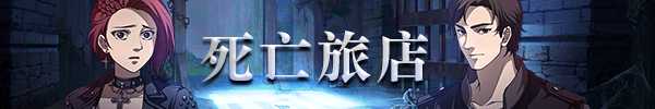 《死亡旅店》好玩吗 游戏背景故事介绍