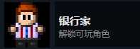 《地痞街区》银行家解锁条件分享