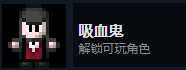 《地痞街区》吸血鬼解锁条件分享