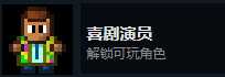 《地痞街区》喜剧演员解锁条件分享