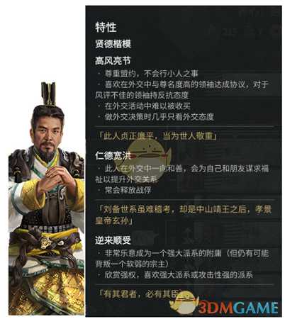 《全面战争：三国》传奇人物刘备外交特性分享一览