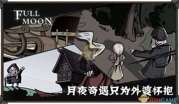《月圆之夜》外婆打法指南