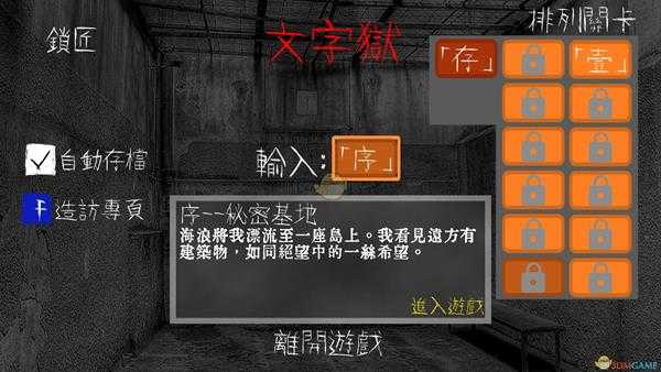 《文字獄》第三狱攻略