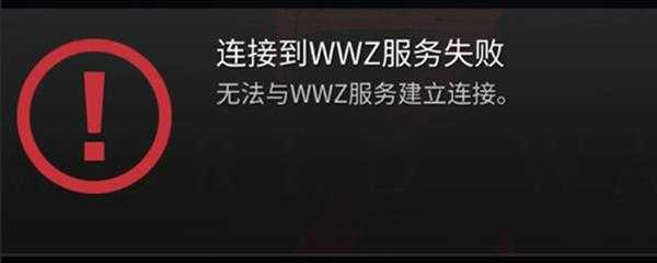 僵尸世界大战服务器连不上