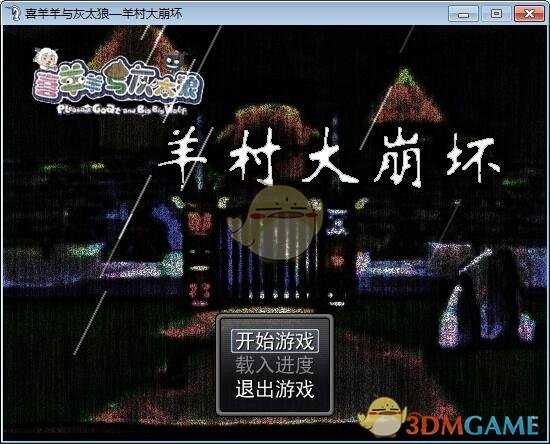 羊村大崩坏结局是什么