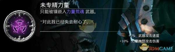 《暗黑血统3》DLC熔炼场新增附魔一览