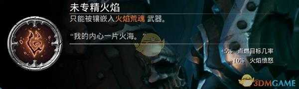 《暗黑血统3》DLC熔炼场新增附魔一览