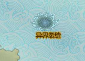 《了不起的修仙模拟器》上古之兽版本异界裂缝何时开启