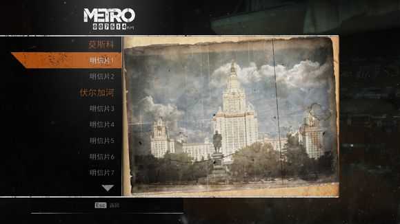 《地铁：逃离》全明信片图鉴一览