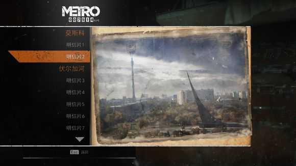 《地铁：逃离》全明信片图鉴一览