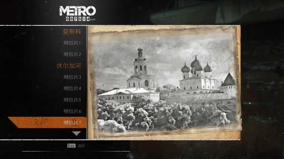 《地铁：逃离》全明信片图鉴一览