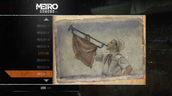 《地铁：逃离》全明信片图鉴一览