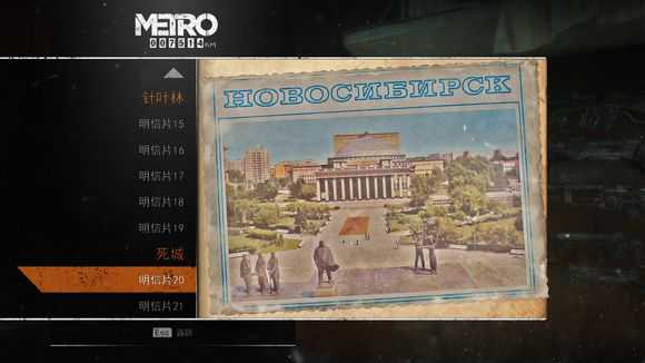 《地铁：逃离》全明信片图鉴一览