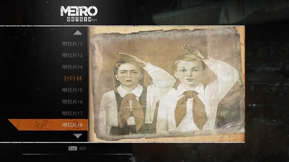 《地铁：逃离》全明信片图鉴一览