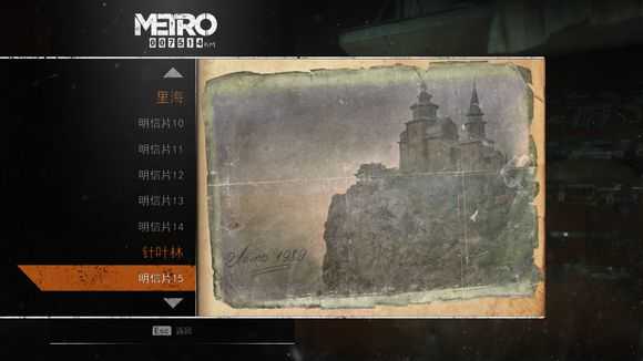 《地铁：逃离》全明信片图鉴一览