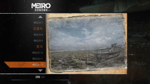 《地铁：逃离》全明信片图鉴一览