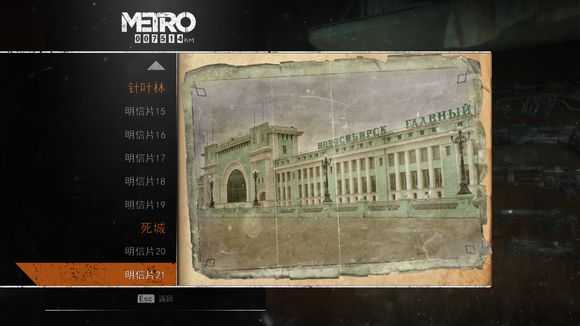 《地铁：逃离》全明信片图鉴一览