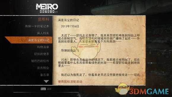 《地铁：逃离》莫斯科日记本相关任务攻略